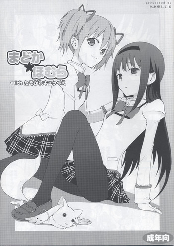 まどか★ほむらwithたそがれキュゥべえの表紙画像