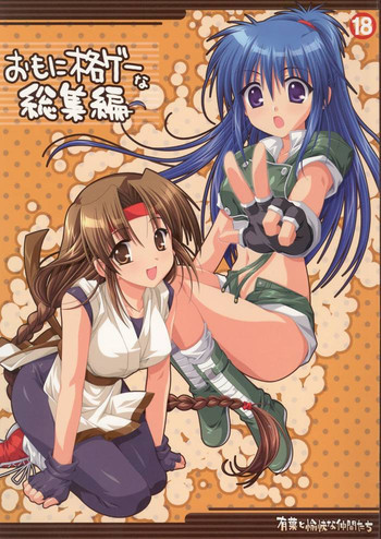 おもに格ゲーな総集編の表紙画像
