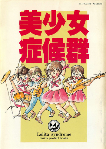 美少女症候群の表紙画像