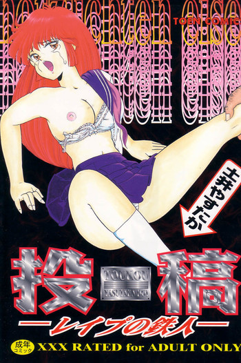 投稿-レイプの鉄人-の表紙画像