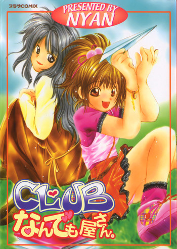 CLUBなんでも屋さん。の表紙画像