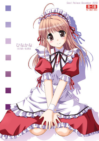 ひなかなの表紙画像