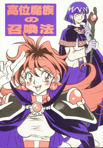 高位魔族の召喚法の表紙画像