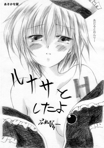 ルナサとHしたよぷれびゅーの表紙画像