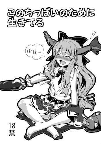 このちっぱいのために生きてるの表紙画像