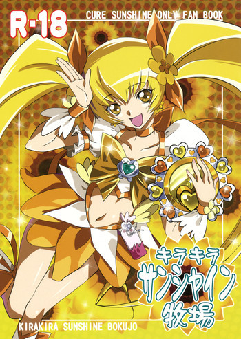 キラキラサンシャイン牧場の表紙画像