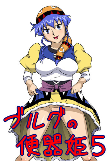 ブルグの便器姫 5の表紙画像