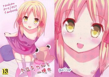 ケロちゃんと一晩中の表紙画像