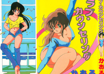 ラブ カウンセリングの表紙画像