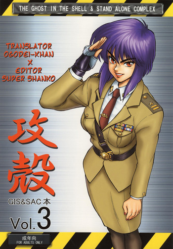 攻殻 G.I.S&S.A.C本3の表紙画像