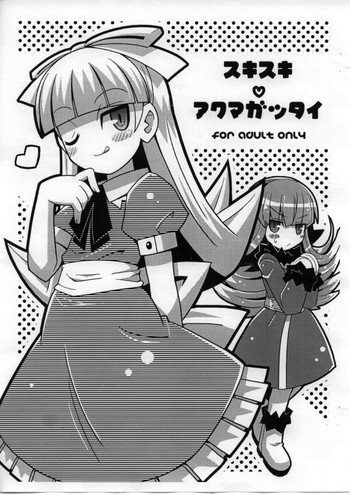 スキスキ・アクマガッタイの表紙画像