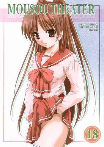 MOUSOU THEATER 18の表紙画像