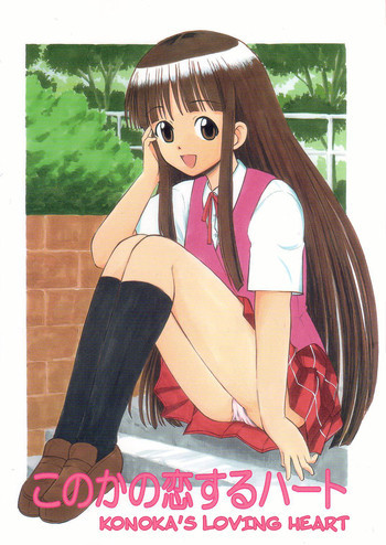 このかの恋するハートの表紙画像