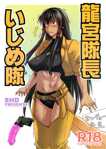 龍宮隊長いじめ隊の表紙画像