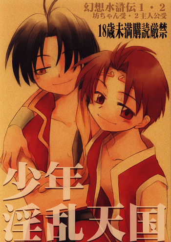 Shounen Inran Tengokuの表紙画像