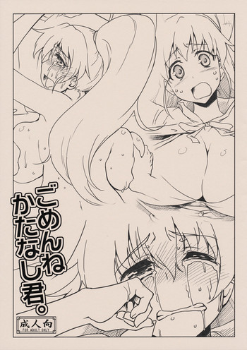 ごめんねかたなし君。の表紙画像