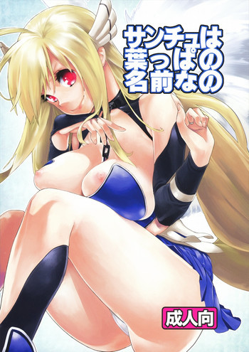 サンチュは葉っぱの名前なのの表紙画像