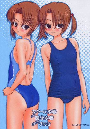スクール水着のち競泳水着ときどきブルマの表紙画像