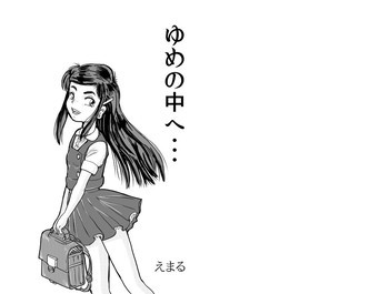 １８禁ロリマンガ「ゆめの中へ・・・」の表紙画像