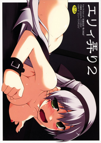 エリィ弄り2の表紙画像