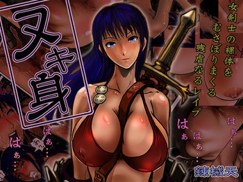 錬械天_ヌキ身の表紙画像