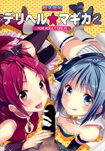 魔法風俗デリヘル★マギカ 2の表紙画像