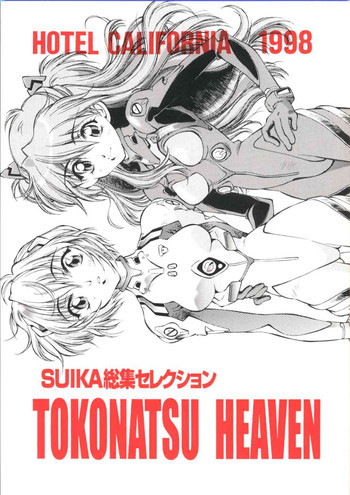 TOKONATSU HEAVEN SUIKA総集セレクションの表紙画像