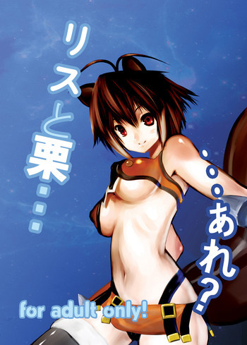 リスと栗…あれ？の表紙画像