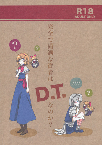 完全で瀟洒な従者はD.T.なのか？の表紙画像