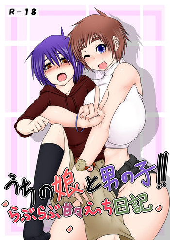 うちの娘と男の子!! ～らぶらぶ甘々えっち日記～の表紙画像