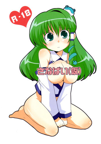 さなぱいの表紙画像