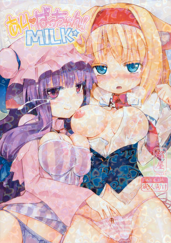 ありぱっちゅん！MILK☆の表紙画像