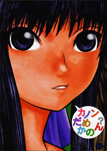 カノンだめかのん？いいかのんの表紙画像