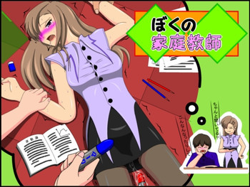 ぼくの家庭教師の表紙画像