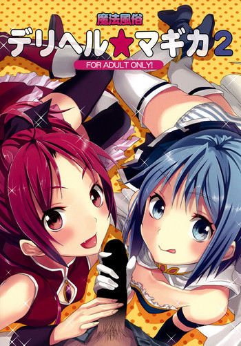 魔法風俗デリヘル★マギカ 2の表紙画像