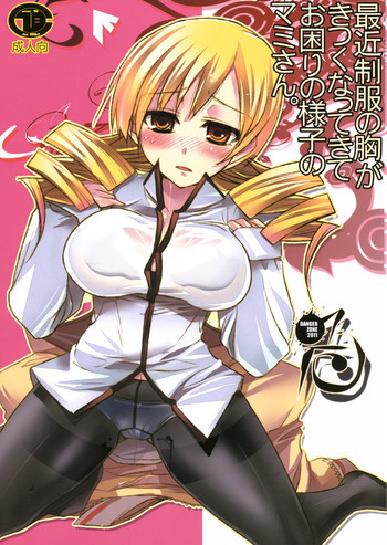 最近制服の胸がきつくなってきてお困りの様子のマミさん。の表紙画像