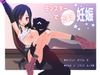 モンスターでたまご妊娠の表紙画像
