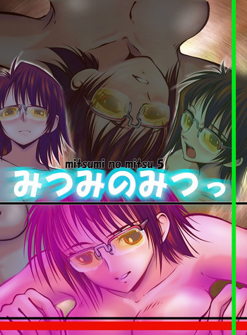 みつみのみつっの表紙画像