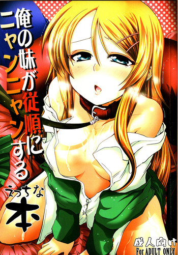 俺の妹が従順にニャンニャンするえっちな本の表紙画像