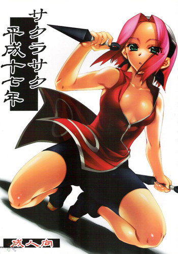 サクラサク平成十七年の表紙画像