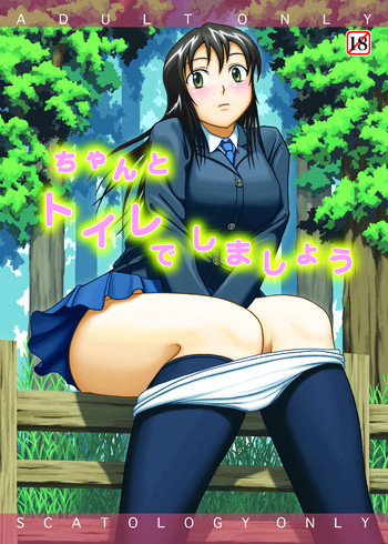ちゃんとトイレでしましょうの表紙画像