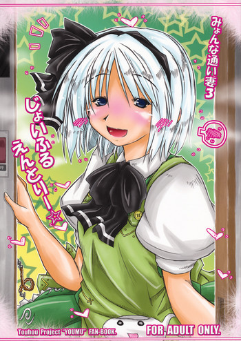 みょんな通い妻3 じょいふるえんとりーの表紙画像