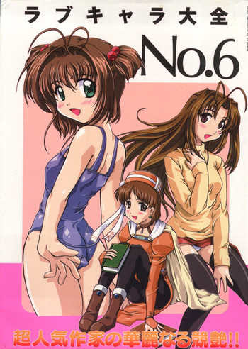 ラブキャラ大全 No. 6の表紙画像