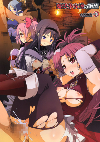 魔法少女達の絶望の表紙画像