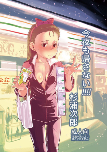 今夜も帰さない!!!!の表紙画像