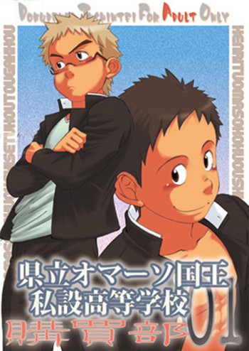 県立オマーソ国王 私設高等学校購買部01の表紙画像