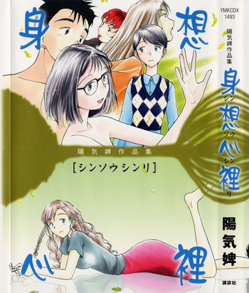 身想心裡の表紙画像