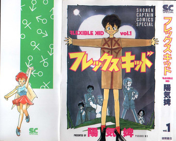 フレックスキッド VOL.1の表紙画像