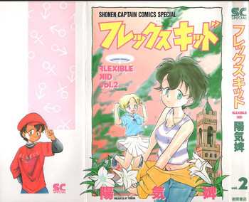 フレックスキッド VOL.2の表紙画像