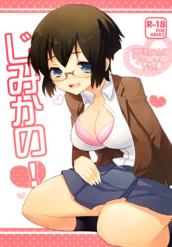 じみかの！の表紙画像